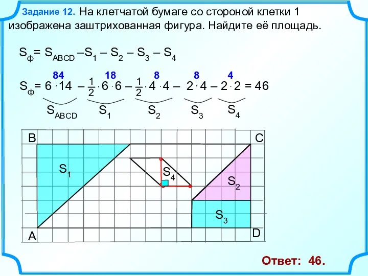 Задание 12. Sф= SABCD –S1 – S2 – S3 –