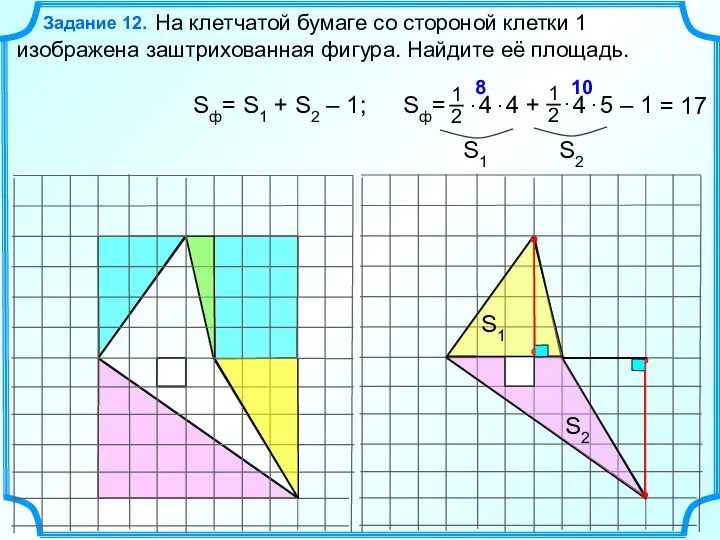 Задание 12. На клетчатой бумаге со стороной клетки 1 изображена