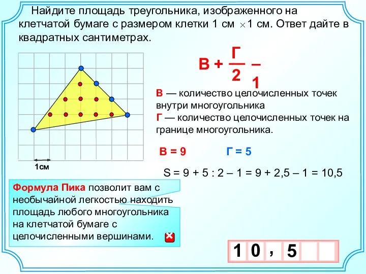 1см В = 9 Г = 5 S = 9