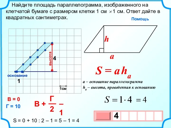 1см 1 4 высота основание В = 0 Г =