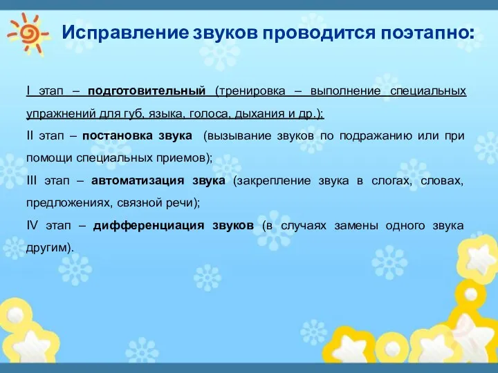 Исправление звуков проводится поэтапно: I этап – подготовительный (тренировка –