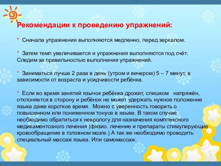 Рекомендации к проведению упражнений: * Сначала упражнения выполняются медленно, перед