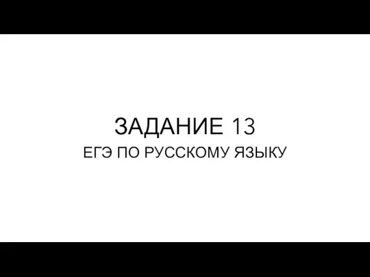 Задание 13. ЕГЭ по русскому языку