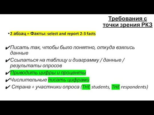 2 абзац = Факты: select and report 2-3 facts Писать