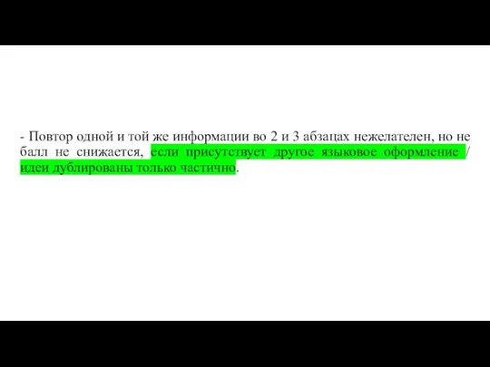 - Повтор одной и той же информации во 2 и