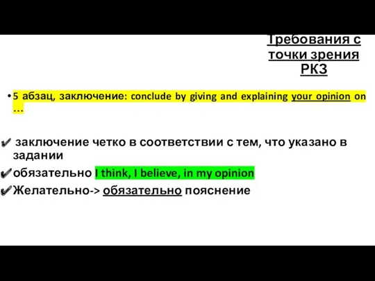 5 абзац, заключение: conclude by giving and explaining your opinion
