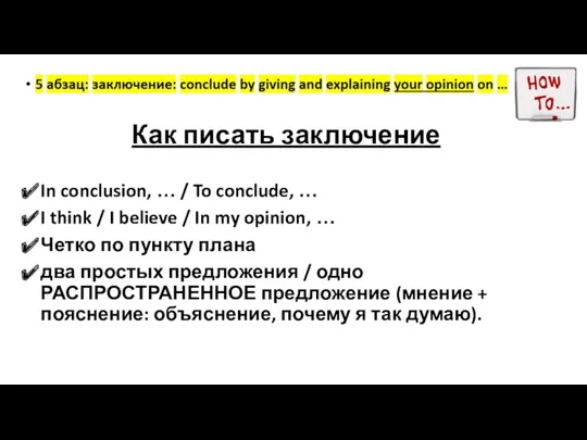 Как писать заключение In conclusion, … / To conclude, …