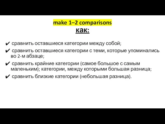 сравнить оставшиеся категории между собой; сравнить оставшиеся категории с теми,