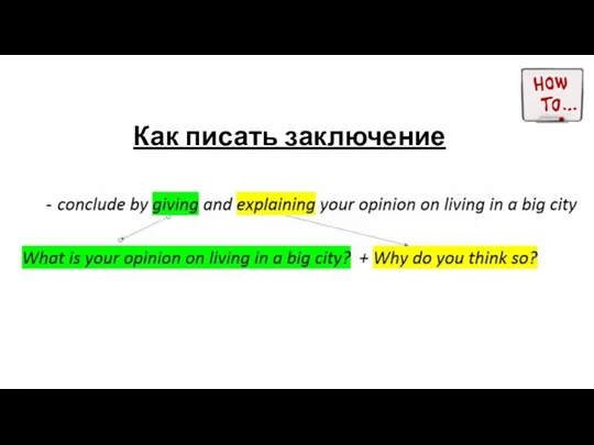 Как писать заключение conclude by giving and explaining your opinion