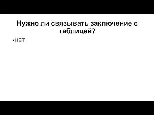 Нужно ли связывать заключение с таблицей? НЕТ !