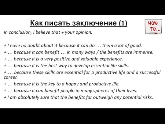 Как писать заключение (1) In conclusion, I believe that +