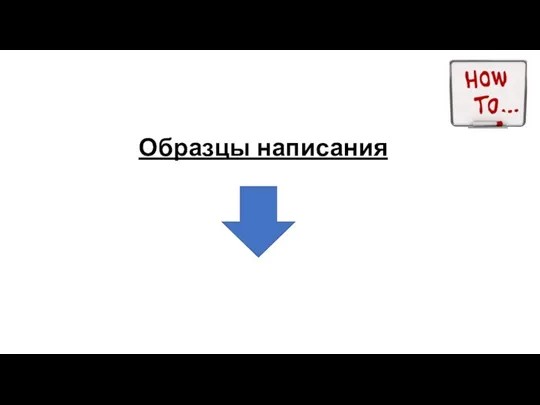 Образцы написания