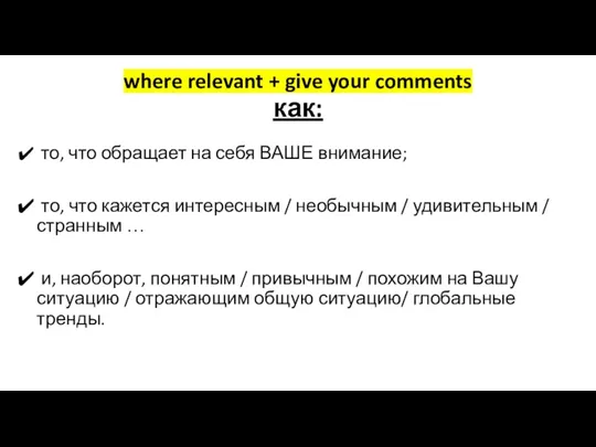 то, что обращает на себя ВАШЕ внимание; то, что кажется