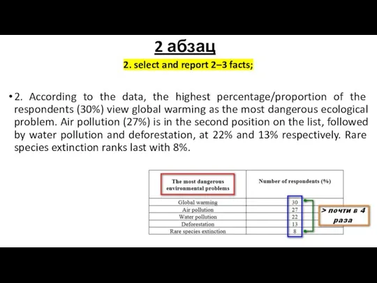 2. select and report 2–3 facts; 2. According to the