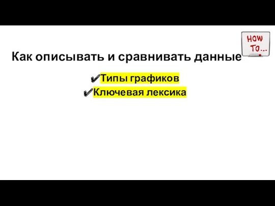 Как описывать и сравнивать данные Типы графиков Ключевая лексика