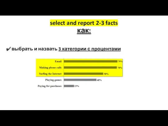 выбрать и назвать 3 категории с процентами select and report 2-3 facts как: