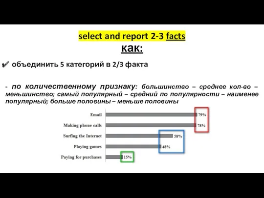 объединить 5 категорий в 2/3 факта - по количественному признаку: