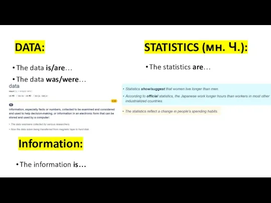 DATA: The data is/are… The data was/were… STATISTICS (мн. Ч.):