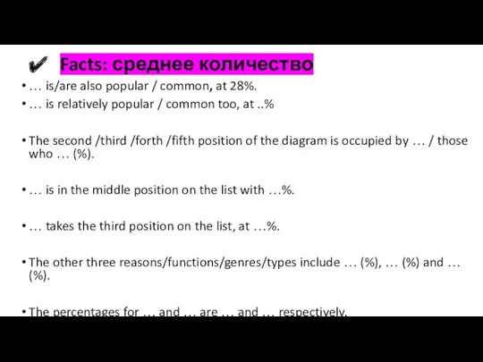 Facts: среднее количество … is/are also popular / common, at
