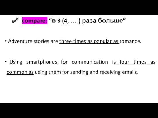 compare: “в 3 (4, … ) раза больше” Adventure stories