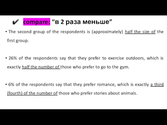 compare: “в 2 раза меньше” The second group of the