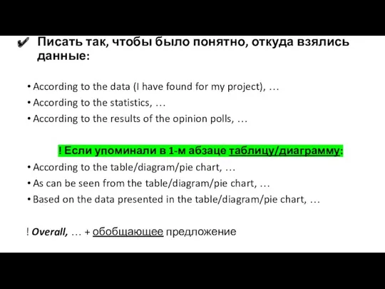 Писать так, чтобы было понятно, откуда взялись данные: According to