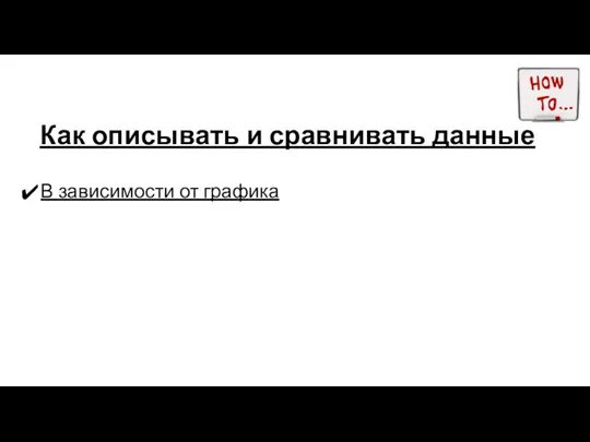 Как описывать и сравнивать данные В зависимости от графика