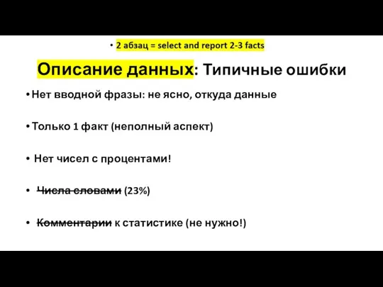 Описание данных: Типичные ошибки Нет вводной фразы: не ясно, откуда