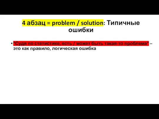 “Судя по статистике, есть / может быть такая-то проблема” –