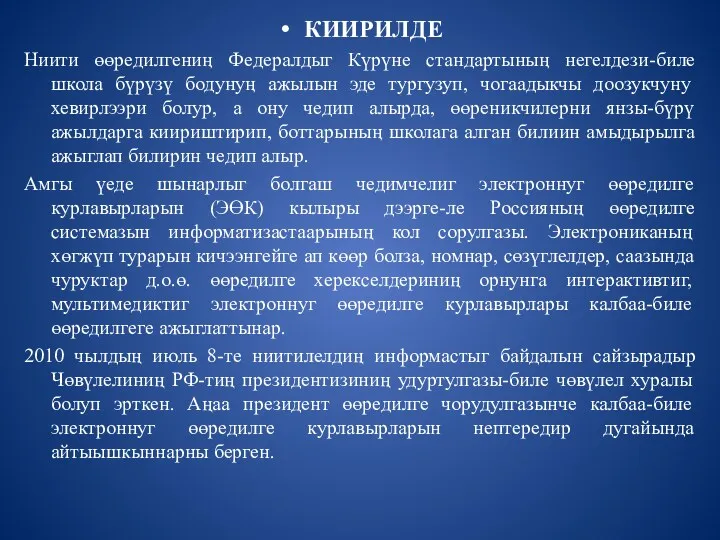 КИИРИЛДЕ Ниити өөредилгениӊ Федералдыг Күрүне стандартыныӊ негелдези-биле школа бүрүзү бодунуӊ