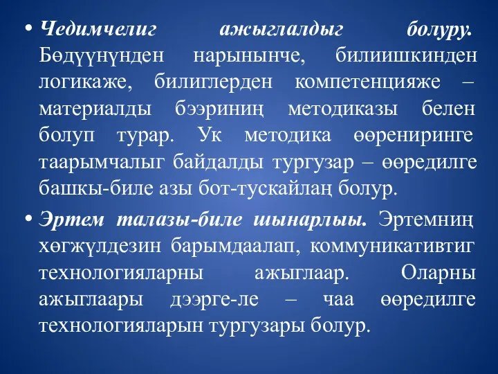 Чедимчелиг ажыглалдыг болуру. Бөдүүнүнден нарынынче, билиишкинден логикаже, билиглерден компетенцияже –