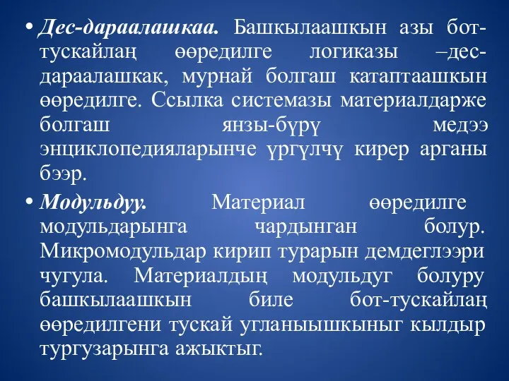 Дес-дараалашкаа. Башкылаашкын азы бот-тускайлаң өөредилге логиказы –дес-дараалашкак, мурнай болгаш катаптаашкын