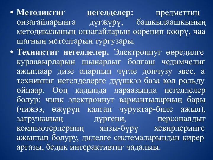 Методиктиг негелделер: предметтиң онзагайларынга дүгжүрү, башкылаашкының методиказының онзагайларын өөренип көөрү,