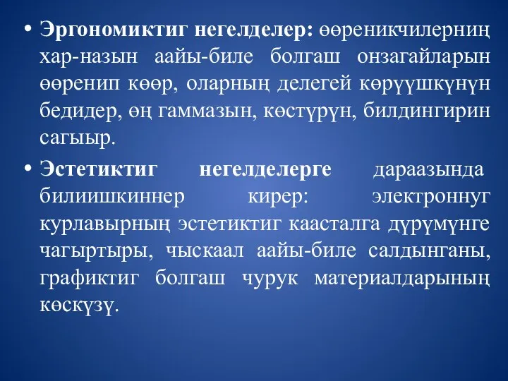 Эргономиктиг негелделер: өөреникчилерниң хар-назын аайы-биле болгаш онзагайларын өөренип көөр, оларның