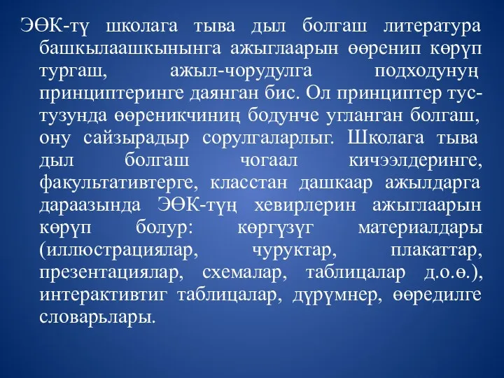 ЭӨК-тү школага тыва дыл болгаш литература башкылаашкынынга ажыглаарын өөренип көрүп