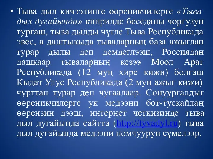 Тыва дыл кичээлинге өөреникчилерге «Тыва дыл дугайында» киирилде беседаны чоргузуп