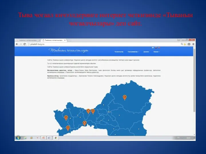 Тыва чогаал кичээлдеринге интернет четкизинде «Тыванын чогаалчылары» деп сайт.