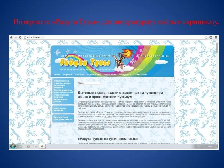 Интернетте «Радуга Тувы» деп литературлуг сайтын скриншоду.