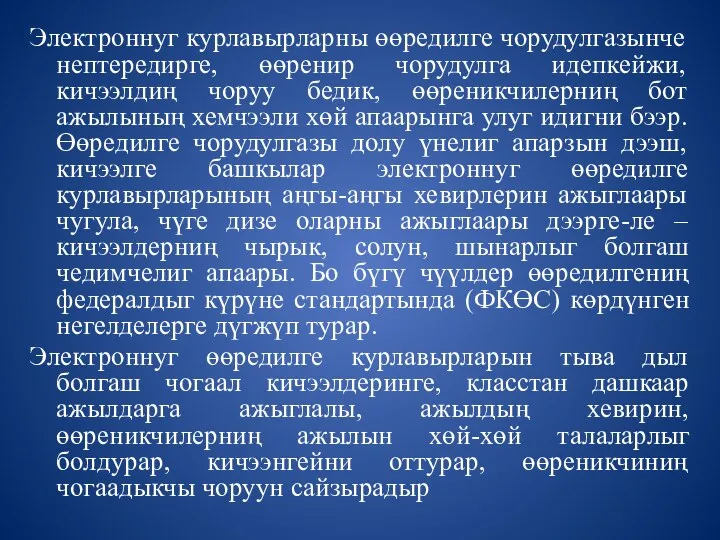 Электроннуг курлавырларны өөредилге чорудулгазынче нептередирге, өөренир чорудулга идепкейжи, кичээлдиң чоруу