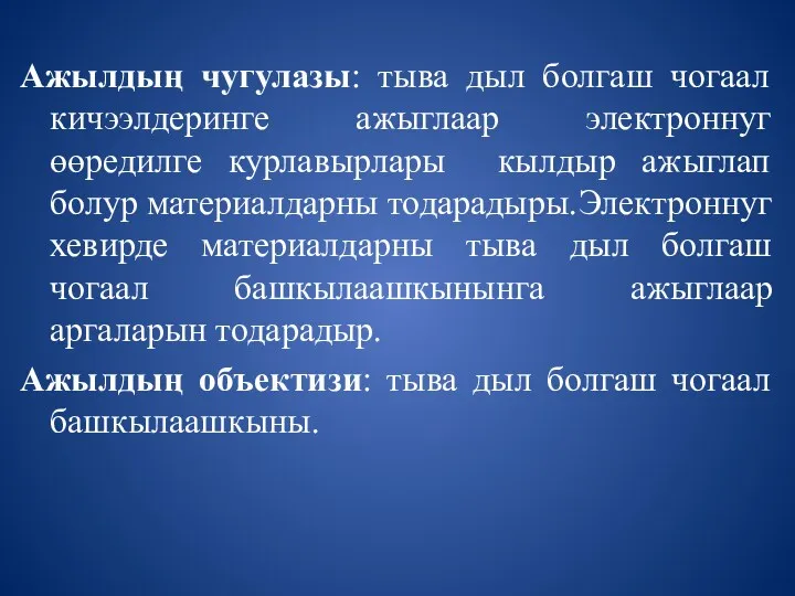 Ажылдың чугулазы: тыва дыл болгаш чогаал кичээлдеринге ажыглаар электроннуг өөредилге