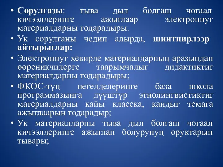 Сорулгазы: тыва дыл болгаш чогаал кичээлдеринге ажыглаар электроннуг материалдарны тодарадыры.