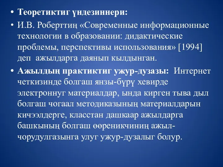 Теоретиктиг үндезиннери: И.В. Роберттиӊ «Современные информационные технологии в образовании: дидактические