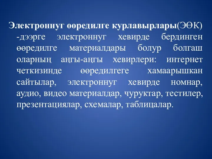 Электроннуг өөредилге курлавырлары(ЭӨК) -дээрге электроннуг хевирде бердинген өөредилге материалдары болур