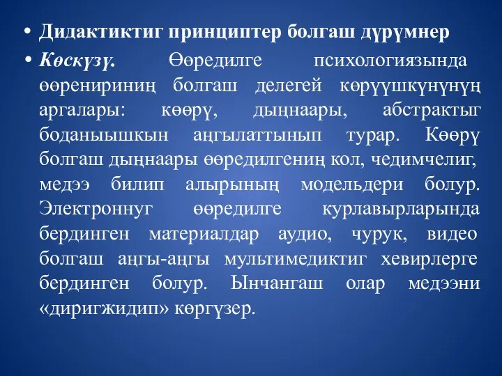 Дидактиктиг принциптер болгаш дүрүмнер Көскүзү. Өөредилге психологиязында өөренириниң болгаш делегей