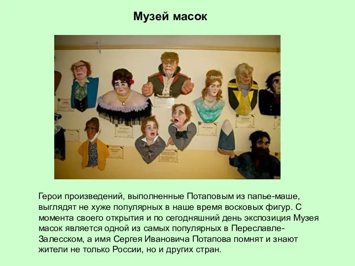 Музей масок Герои произведений, выполненные Потаповым из папье-маше, выглядят не