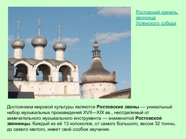 Ростовский кремль, звонница Успенского собора Достоянием мировой культуры являются Ростовские