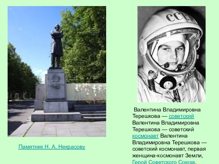 Памятник Н. А. Некрасову Валентина Владимировна Терешкова — советский Валентина