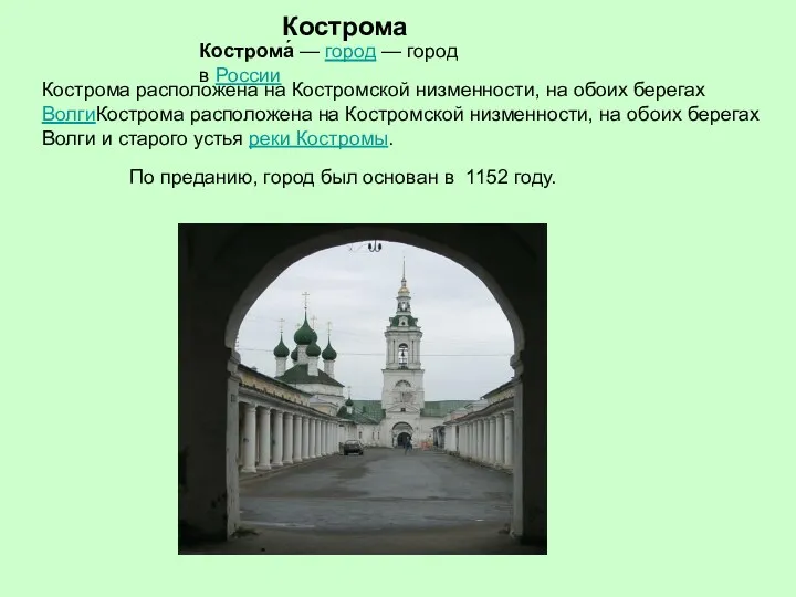 Кострома Кострома́ — город — город в России Кострома расположена