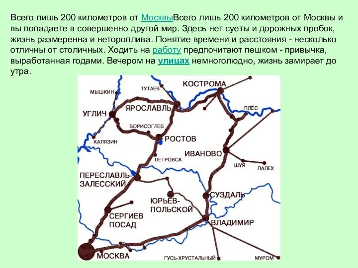 Всего лишь 200 километров от МосквыВсего лишь 200 километров от