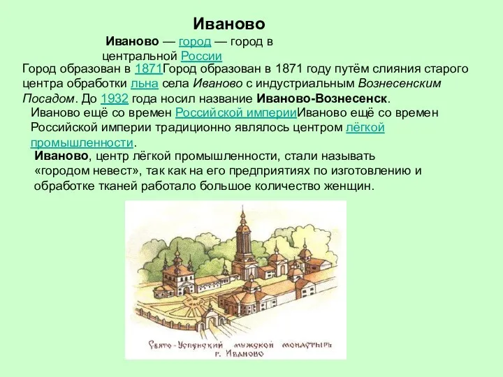 Иваново Иваново — город — город в центральной России Город